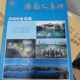 济南人手册 2009全运版