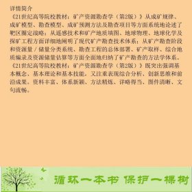 矿产资源勘查学第二2版阳正熙科学出9787030299758阳正熙科学出版社9787030299758