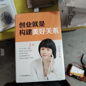 创业就是构建美好关系（创业是一场修行，谋生又谋爱，爱即美好链接）