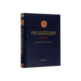 中华人民共和国史编年(1964年卷)