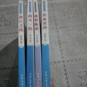 中国现代军事文学丛书   碧血黄沙上，战将陈庚下，南天一柱，湘江之战上（4本）