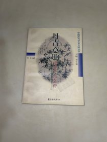 丹青意趣:绘画艺术文粹 一版一印