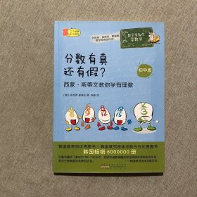 数学家教你学数学（初中版）·分数有真还有假？——西蒙·斯蒂文教你学有理数