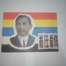 小人书连环画：首任总统 品好1985年一版一印