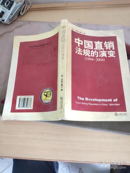 中国直销法规的演变:1994~2004