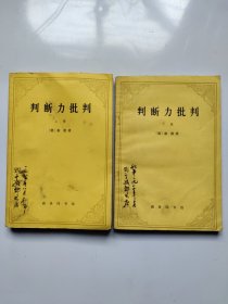 判断力批判 上下