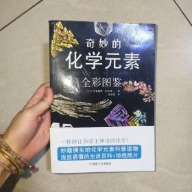 奇妙的化学元素（全彩图鉴）