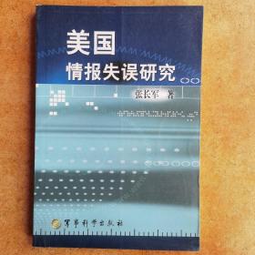 《美国情报失误研究》