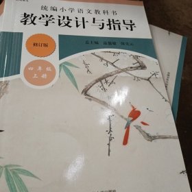 2019秋统编小学语文教科书教学设计与指导四年级上册（温儒敏、陈先云主编）