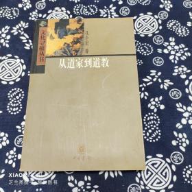 从道家到道教