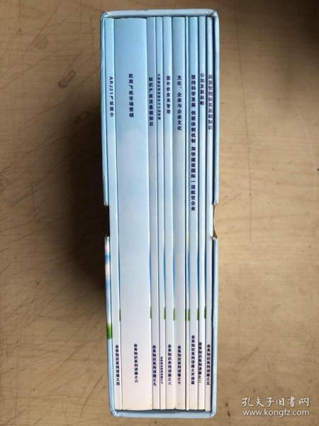 业务知识系列讲座教材：ARJ21飞机简介、民用飞机市场营销、知识产权法基础知识、大型客机研制程序与计划管理、国外供应商管理、文化企业与企业文化、坚持科学发展 创新体制 加快建设国际一流航空企业、公司发展战略、质量管理体系基础知识