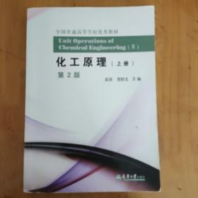 化工原理第2版，上下册两本天津大学出版社。夏清、贾绍义主编