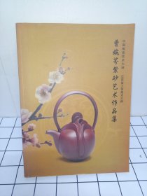 曹婉芬紫砂艺术作品集（作者签名）