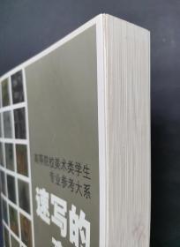 速写的高度：西方名家作品精选