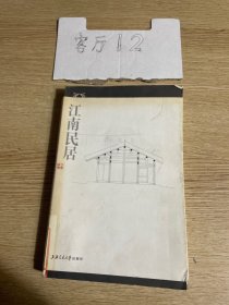 江南建筑文化丛书：江南民居