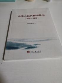 中华人民共和国简史（1949—2019）中宣部2019年主题出版重点出版物《新中国70年》的简明读本