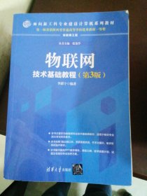 物联网技术基础教程（第3版）/面向新工科专业建设计算机系列教材