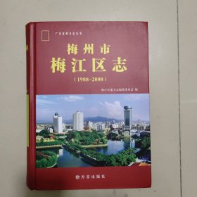 梅州市梅江区志