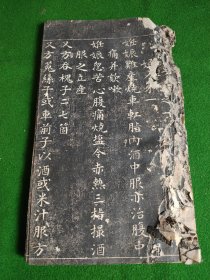 清拓本《千金宝要》之卷一