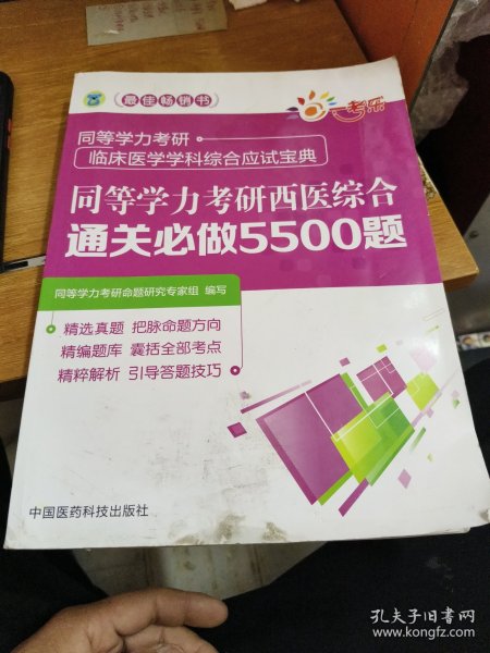 同等学力考研西医综合通关必做5500题（同等学力考研临床医学学科综合应试宝典）