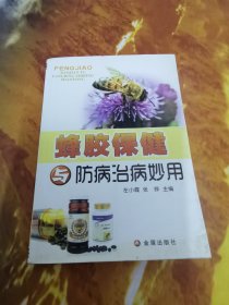 蜂胶保健与防病治病妙用