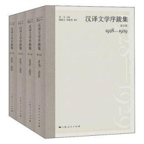 汉译文学序跋集（全4册）