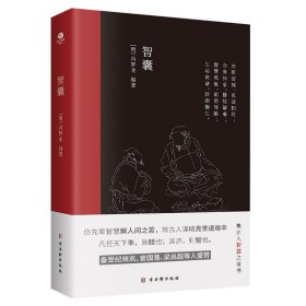 正版 智囊（中国古代处世智慧奇书，中国传统文化核心读本，被称为小“资治通鉴”。） （明）冯梦龙 古吴轩出版社