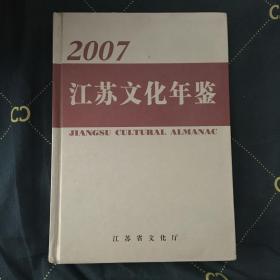 江苏文化年鉴.2007（大16开全铜版纸彩色图文，前面有数十幅彩照，正文配有大量黑白照片。）江苏省文物保护工程勘察设计资质单位29家名单及级别等、江苏省文物保护工程施工资质单位38处名单及级别等；Constructing situation of 216 cultural centers in rural areas of Jiangsu province in 2006