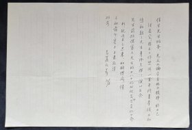 吕思勉之女: 吕翼仁先生信札一通一页【实寄//16开】（1）