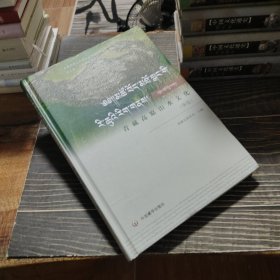 青藏高原山水文化导论
