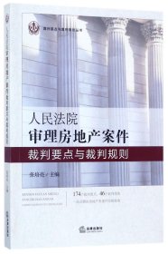 人民法院审理房地产案件裁判要点与裁判规则