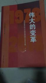 伟大的变革 庆祝改革开放40年理论研讨会论文集 上