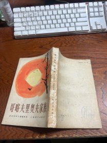 哥略夫里奥夫家族  品相如图