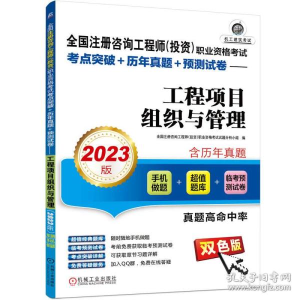 2023版 全国注册咨询工程师（投资）职业资格考试考点突破+历年真题+预测试卷——工程项目组织与管理