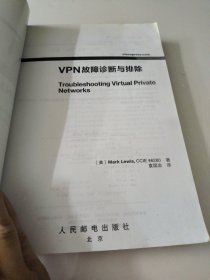 VPN故障诊断与排除