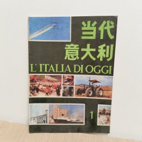 当代意大利1987年第1期