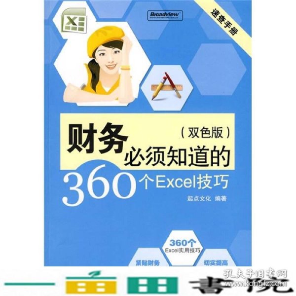 速查手册：财务必须知道的360个Excel技巧（双色版）