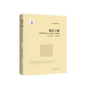 道之二解(王弼与河上公老子注研究)(精)/中国哲学研究译丛 中国哲学 (新加坡)陈金樑