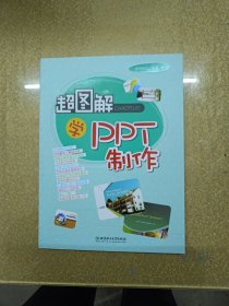 超图解学PPT制作