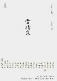 《雪晴集》（沈从文乡村故事+都市故事，处处映现自身身影，首次精装出版。著名设计师陆智昌担纲设计)(楚尘文化出品)