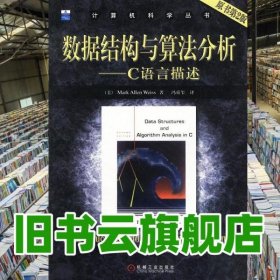 數(shù)據(jù)結(jié)構(gòu)與算法分析C語言描述原書第2版第二版 維斯 機(jī)械工業(yè)出版社9787111127482
