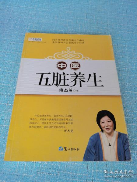 山东教育电视台《名家论坛》书系：中医五脏养生 （修订版）