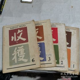 1981年收获杂志1-6期