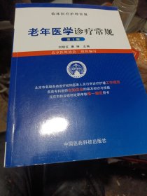 老年医学诊疗常规（临床医疗护理常规）