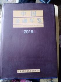 中国金融年鉴2016