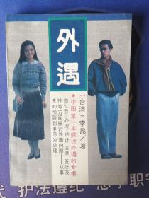 《外  遇》【台】李 昂 著 (1989年4月)一版一印（十品等级）