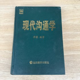 现代沟通学