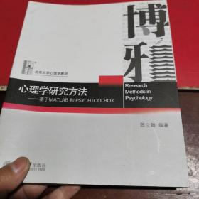 心理学研究方法：基于MATLAB和PSYCHTOOLBOX