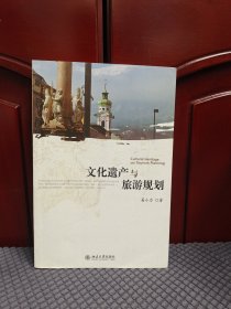 文化遗产与旅游规划