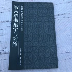 智永草书集字与创作